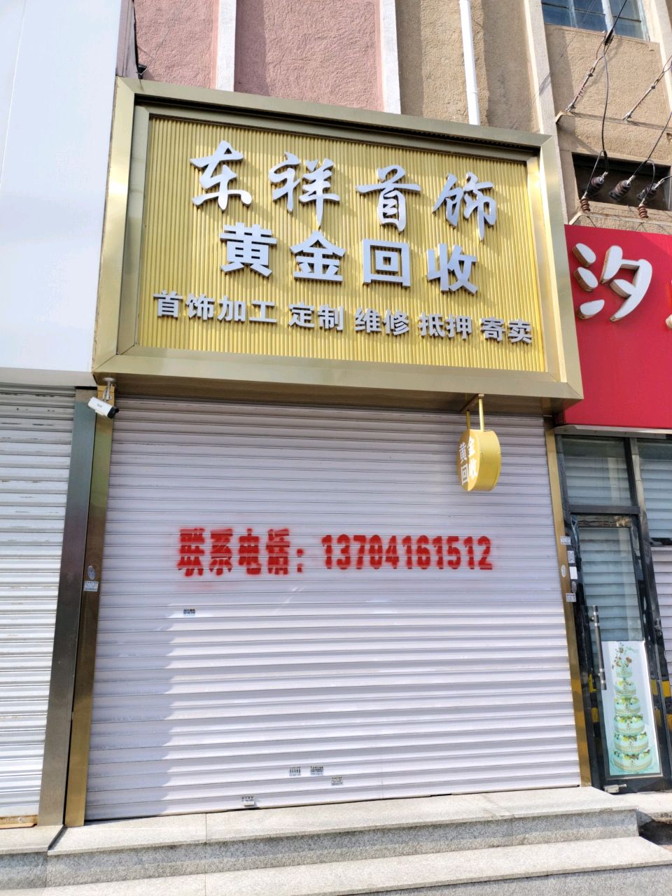 东祥首饰黄金回收