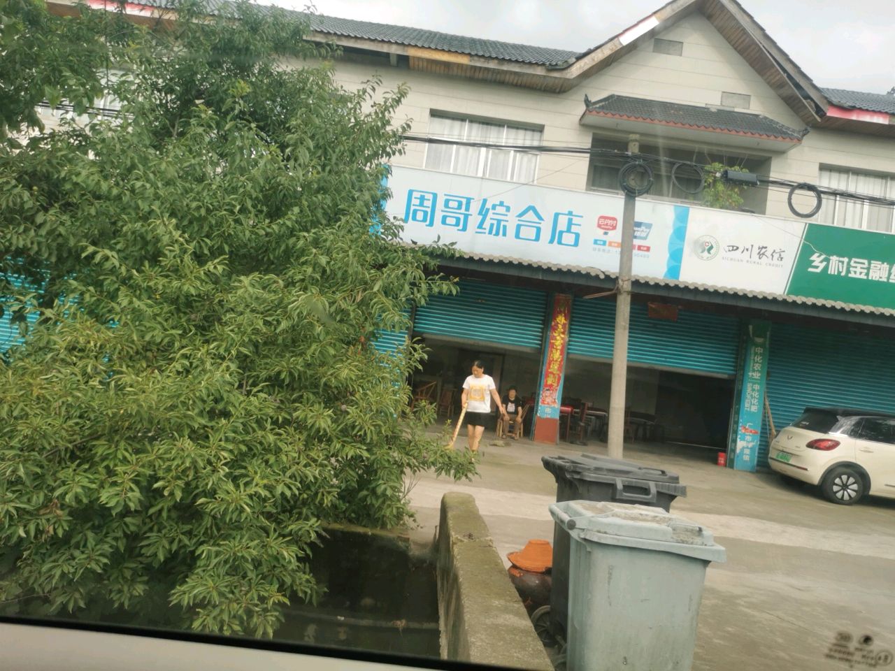 周哥综合店