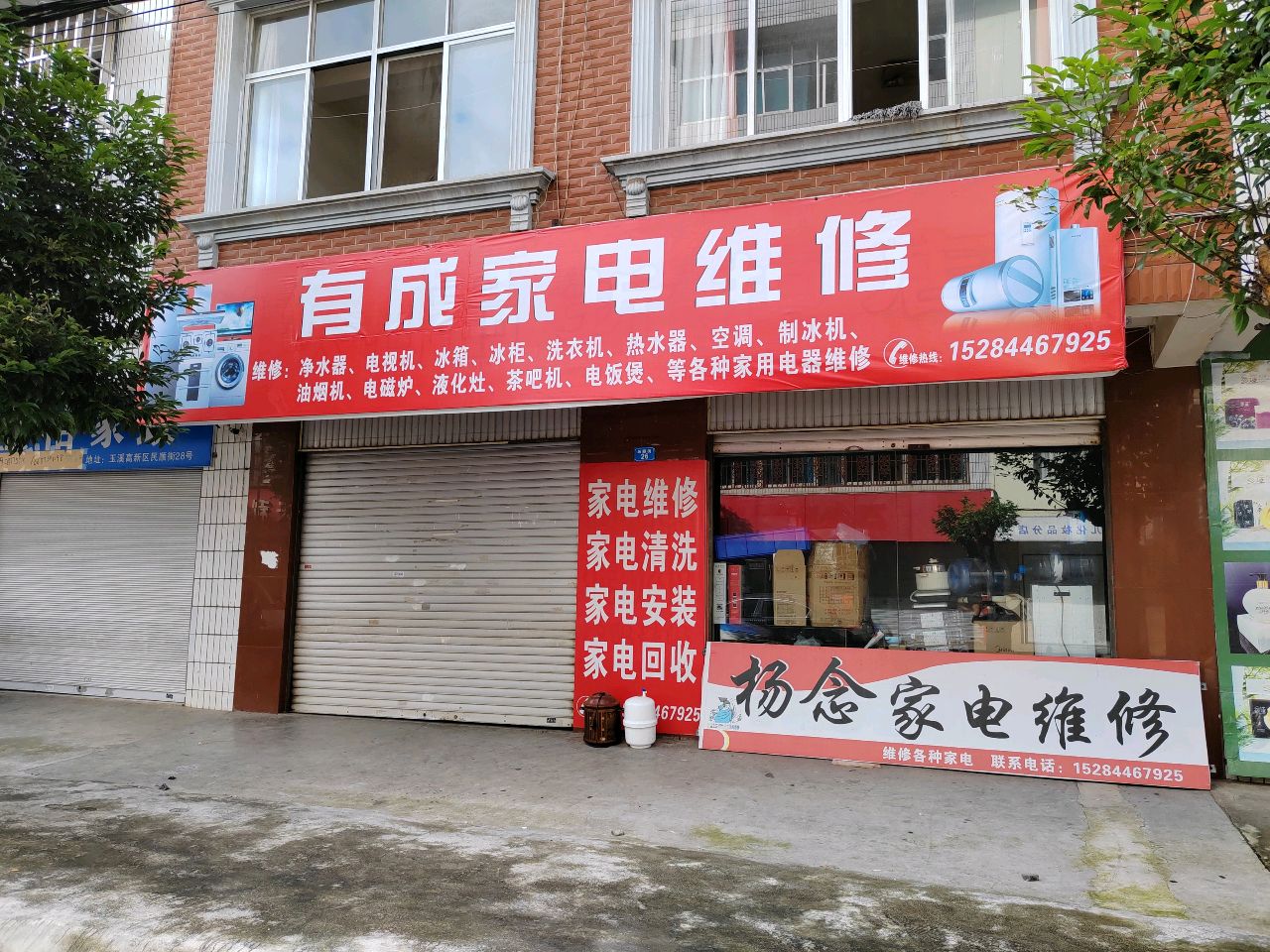 有成家电维修