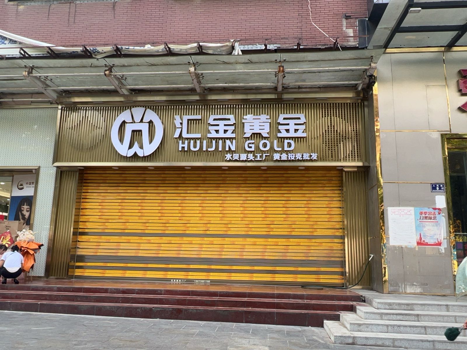 汇金黄金
