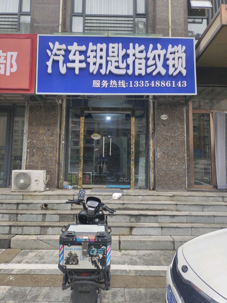 汽车钥匙指纹锁