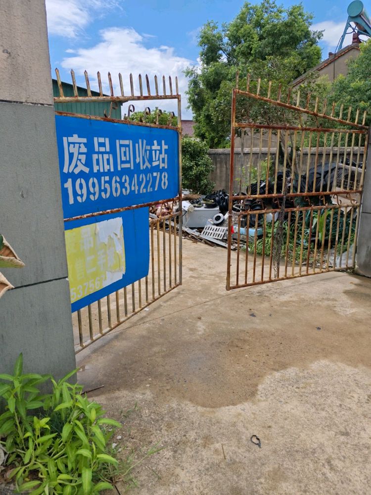 宣城郎川再生资源回收