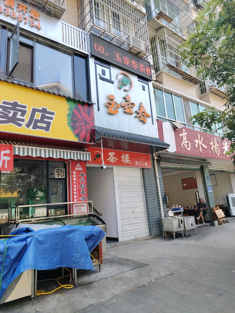 玉壶春(南区花园社区店)