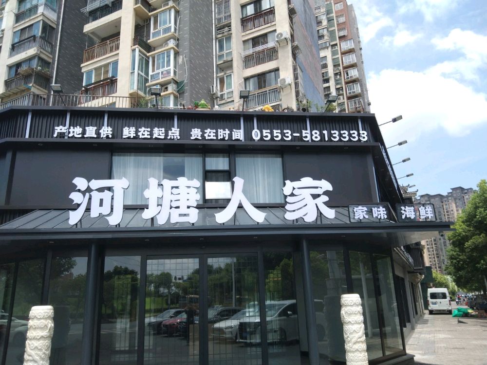 河塘人家·家味海鲜