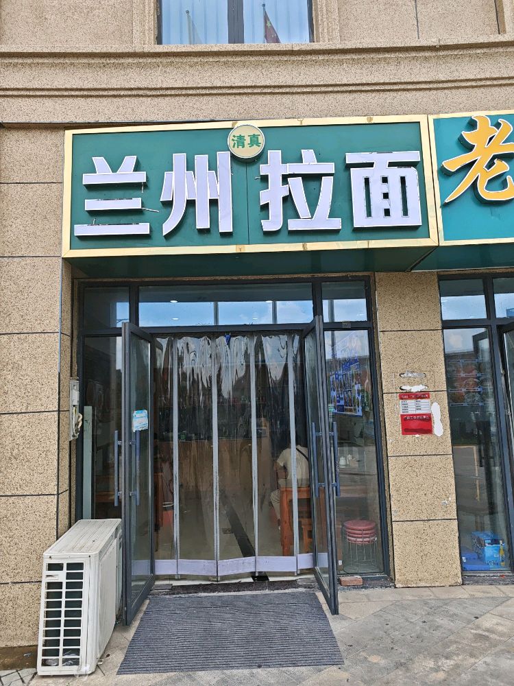 清真兰州拉面(中王奥特莱斯店)