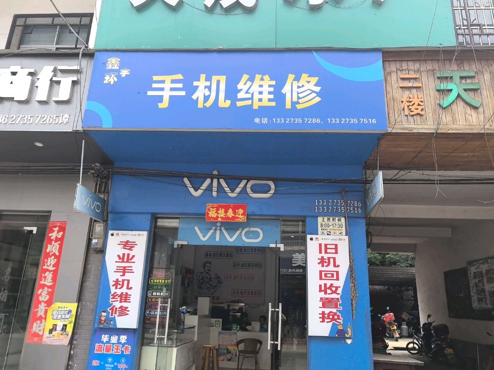 鑫环宇手机维修