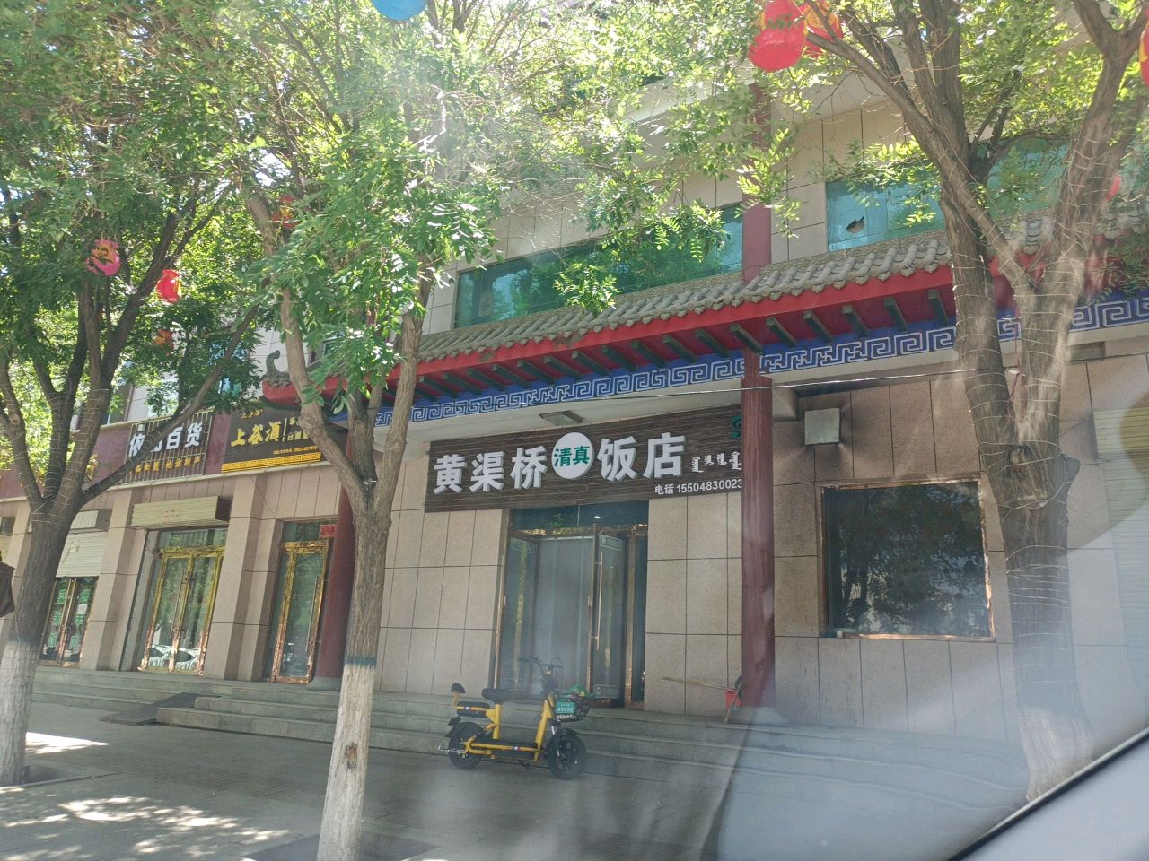 黄渠桥清真饭店