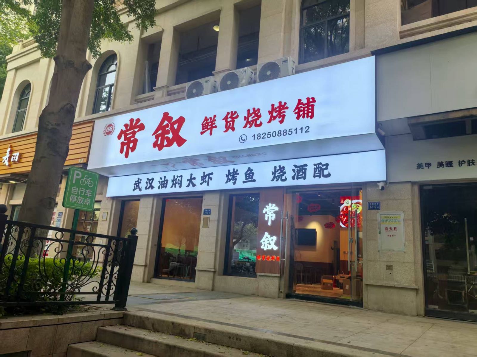 常叙鲜货烧烤铺