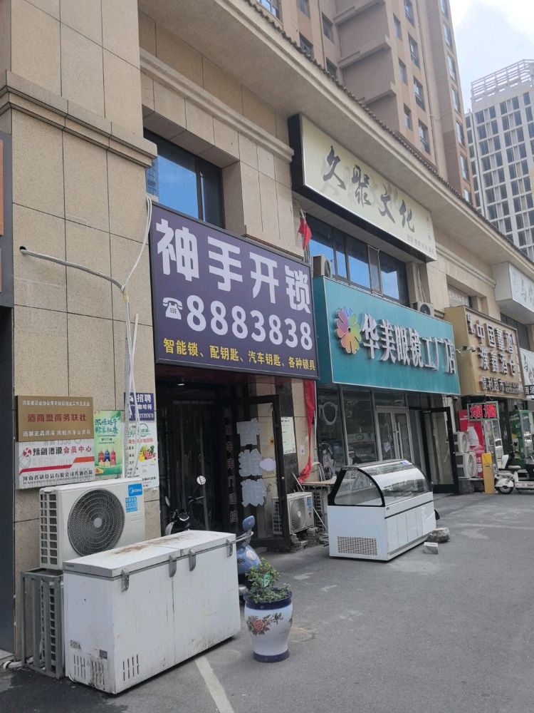 神手开锁