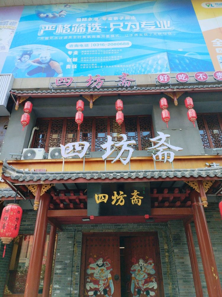 四坊斋清真烤鸭店