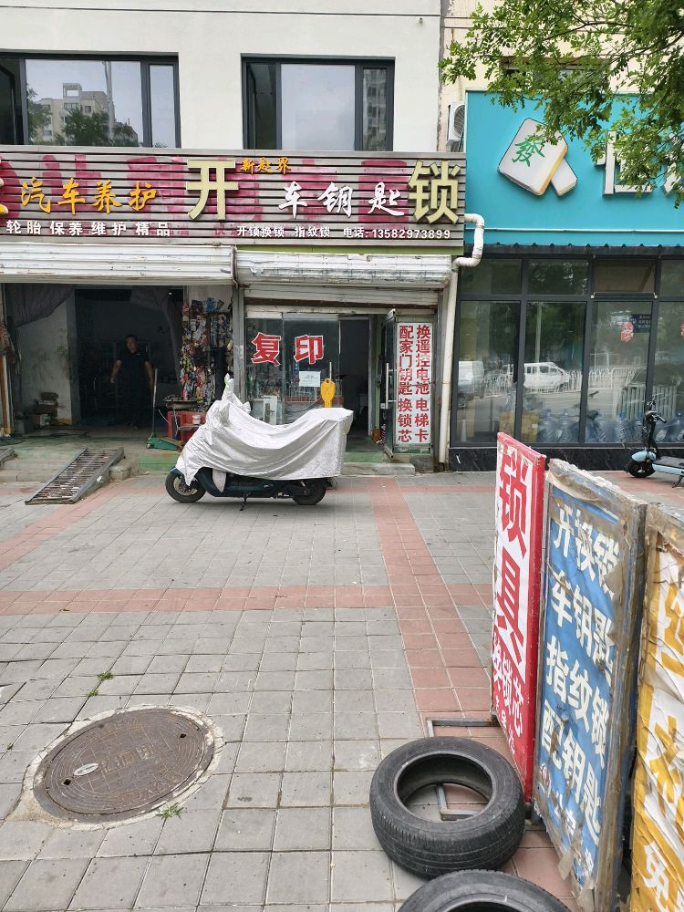开锁汽车钥匙新匙界锁业