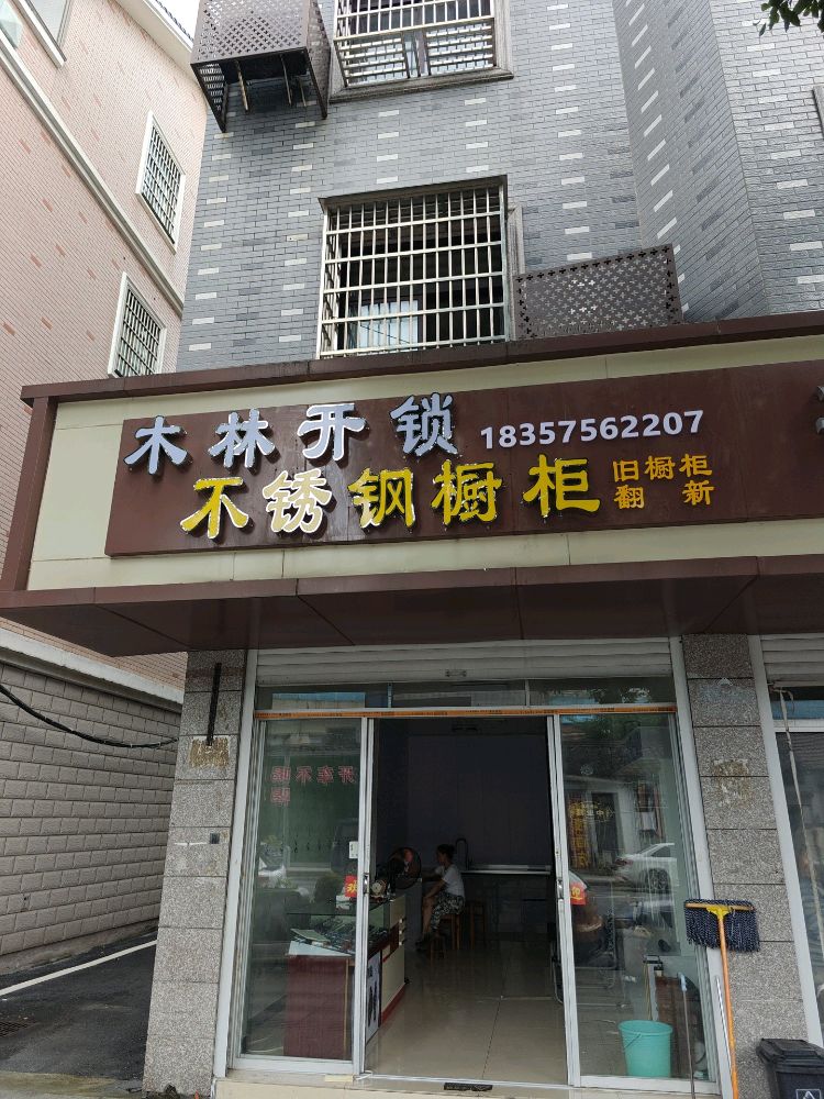 木林开锁