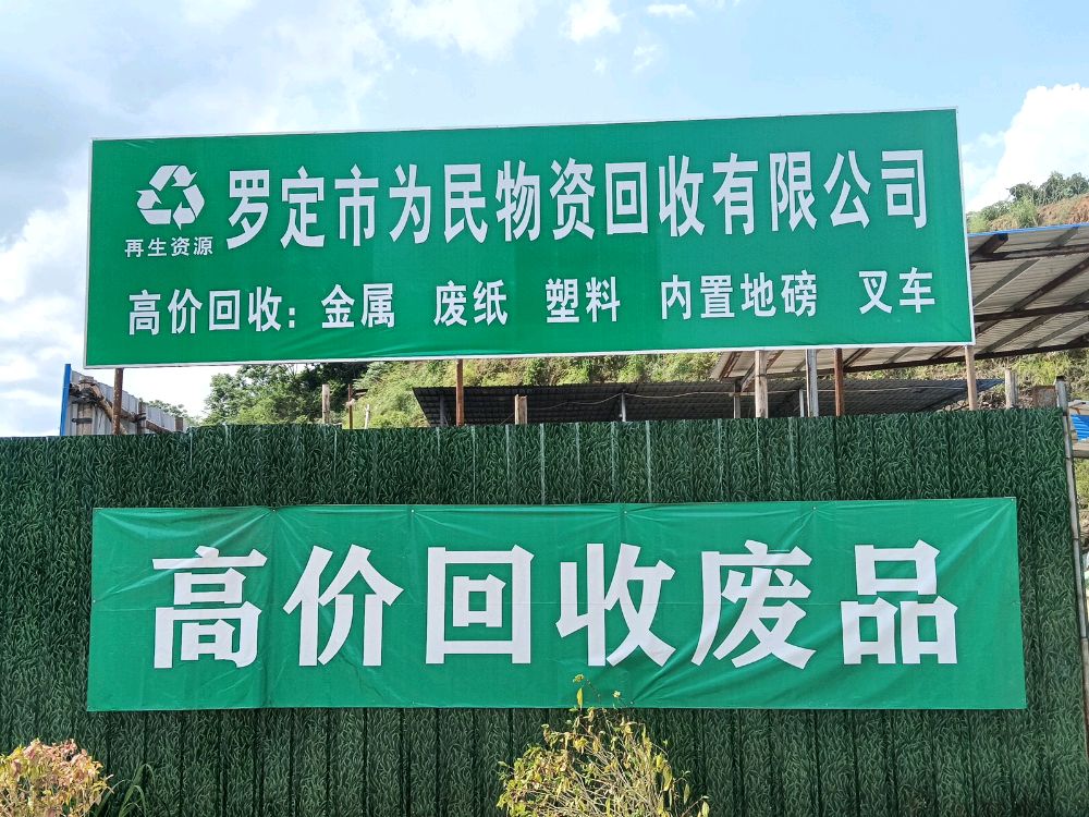 罗定市为民物资回收有限公司