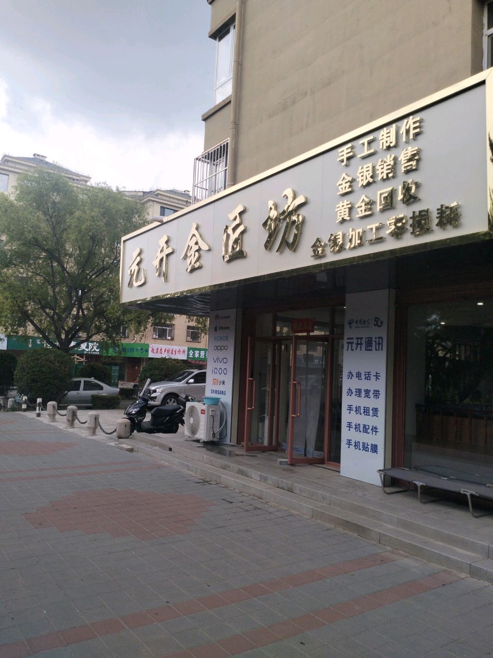 元开金匠坊(步行街店)