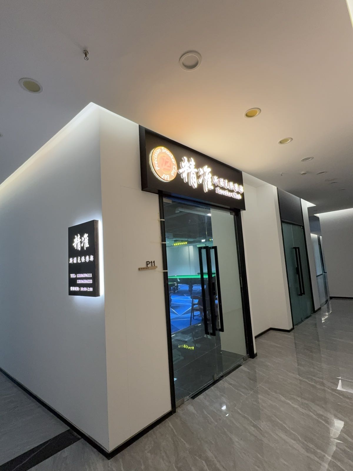 精准斯诺克台球俱乐部
