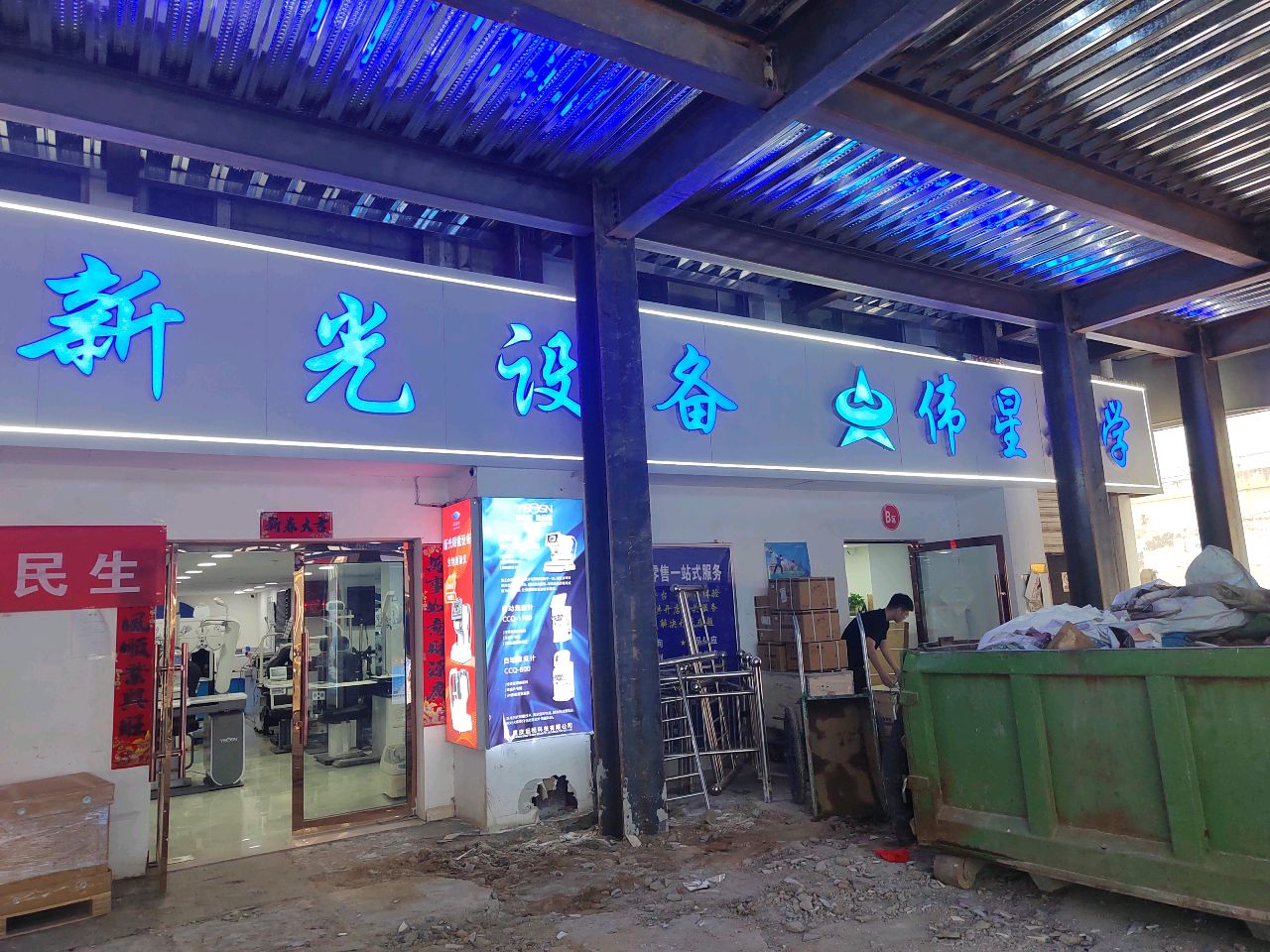新光眼镜设备(五一东街店)