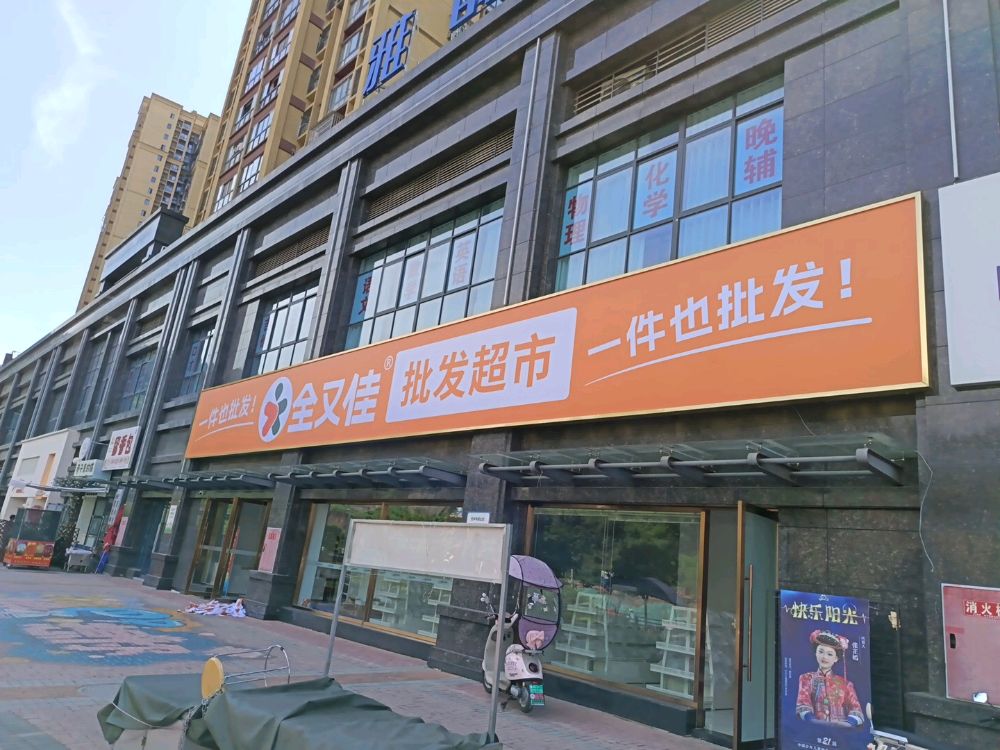全又佳批发超市(王府景三期店)
