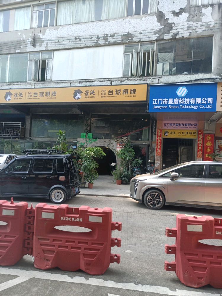 雀侠24小时自助台球棋牌(港湾大厦店)