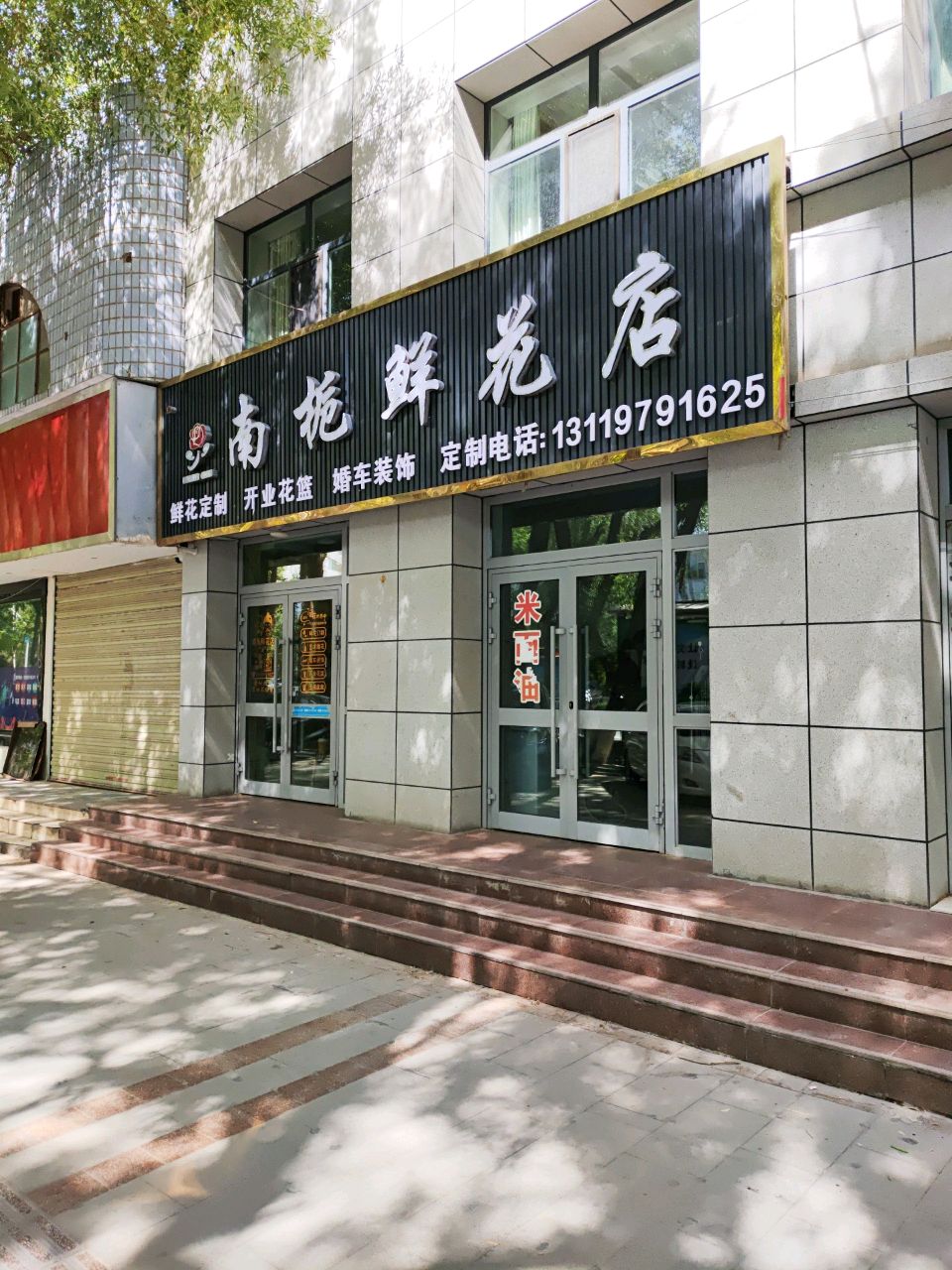 南施鲜花店