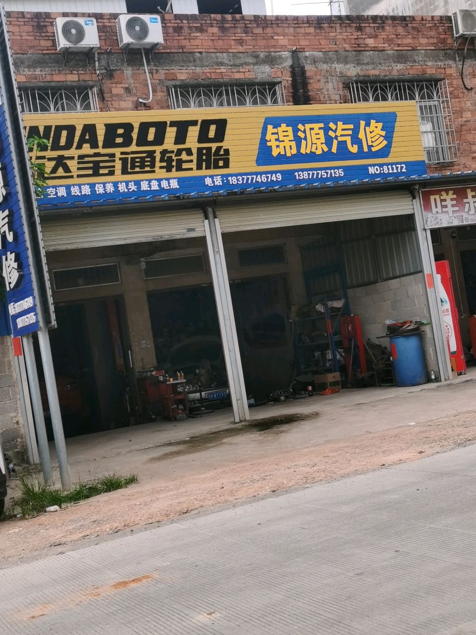 锦源汽修