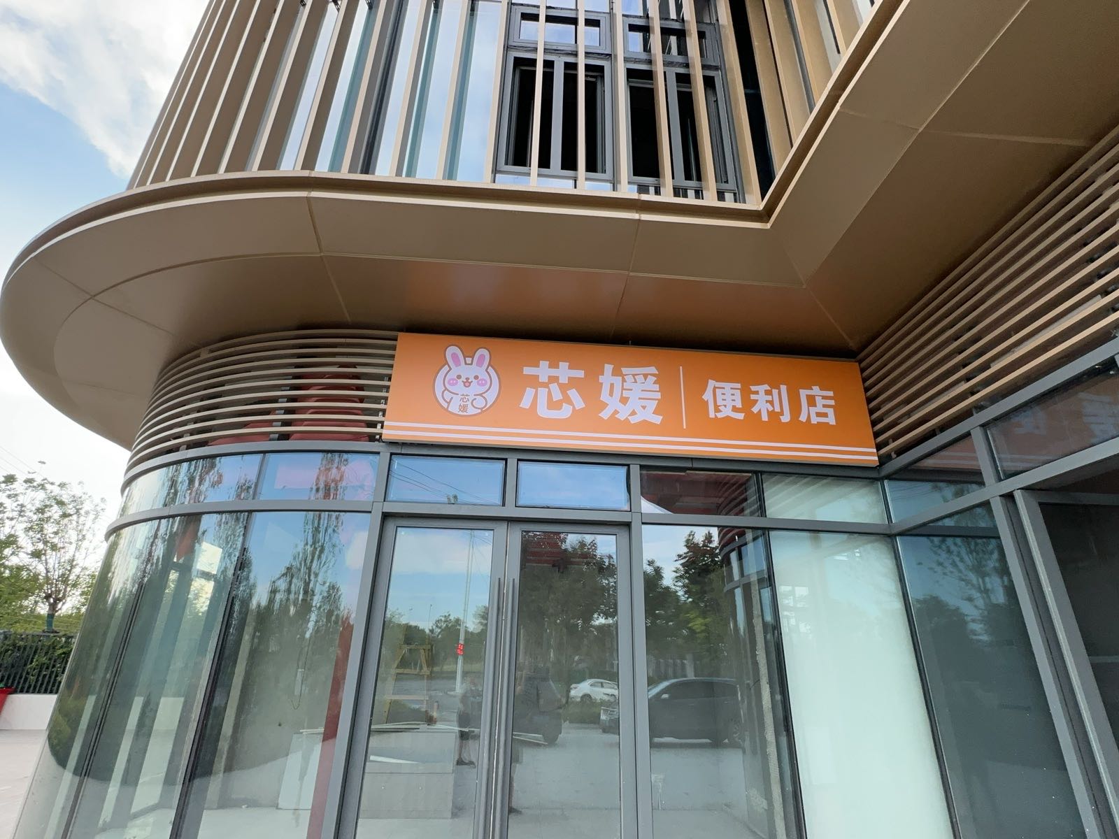 芯媛便利店