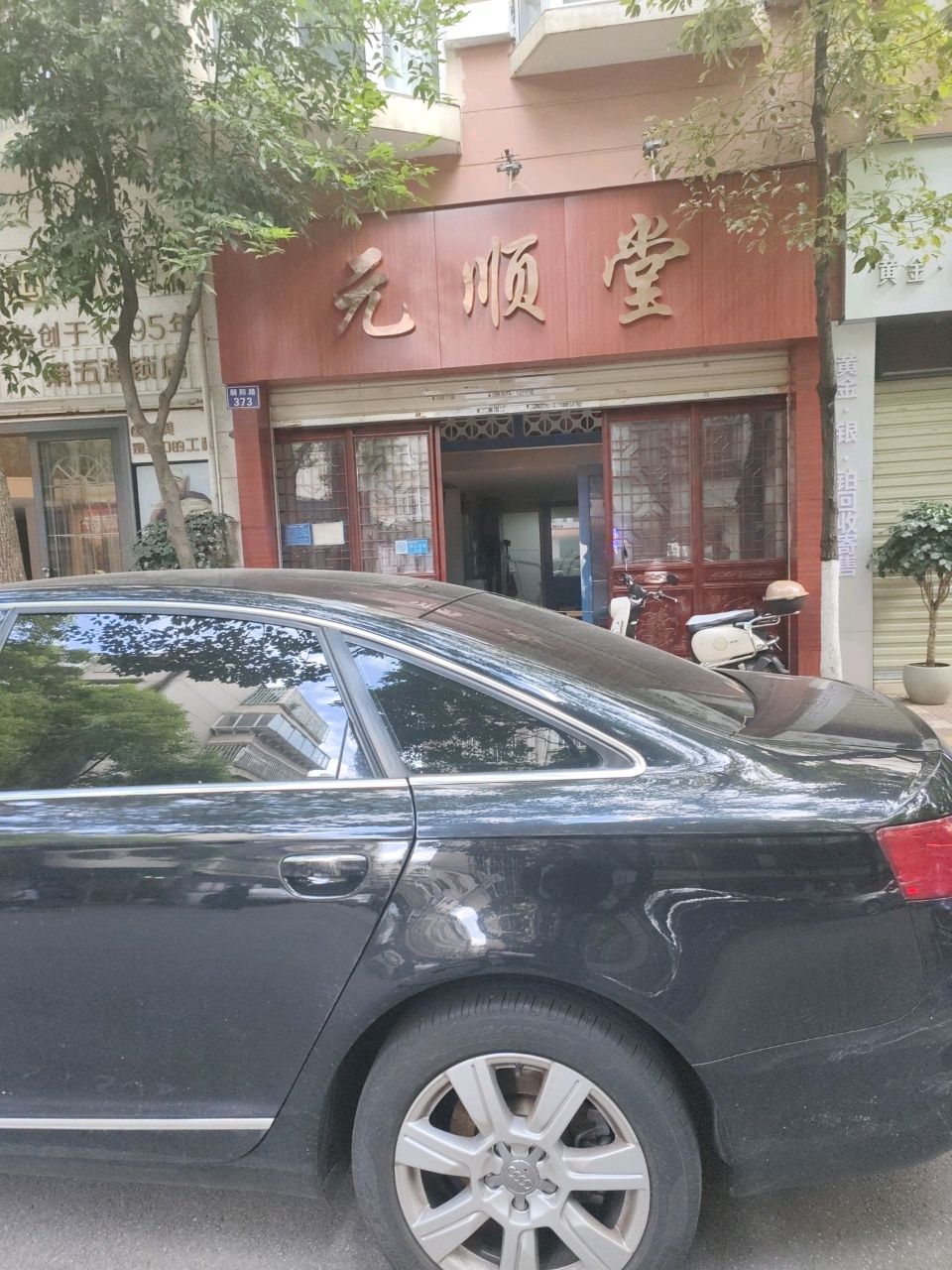 元顺堂养生馆
