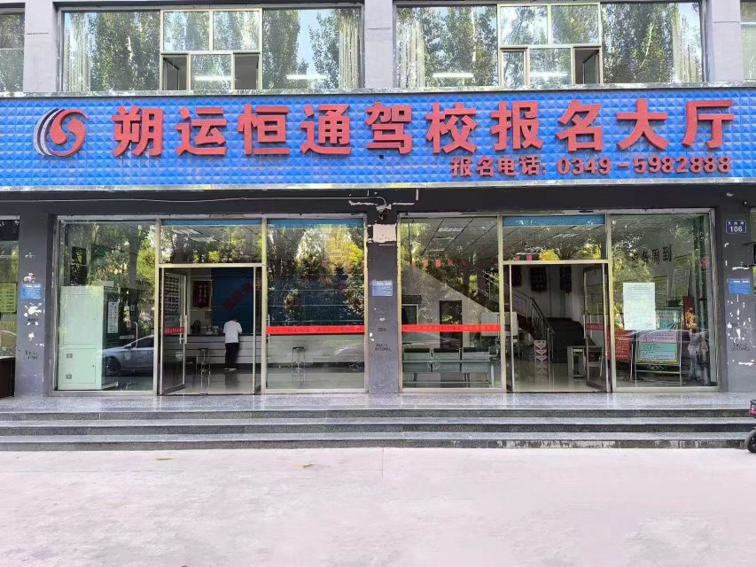 朔州市恒通驾校