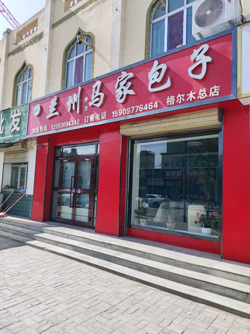清真品牌兰州马家包子(格尔木总店)