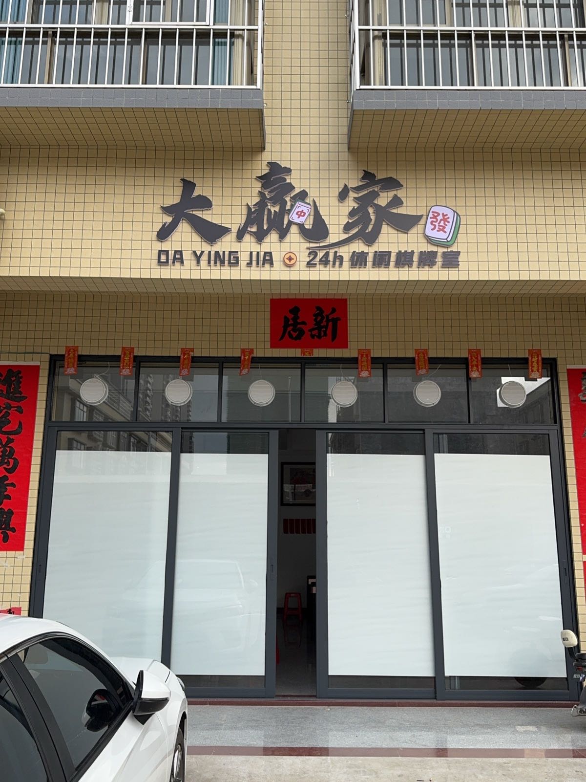 大赢家休闲棋牌室
