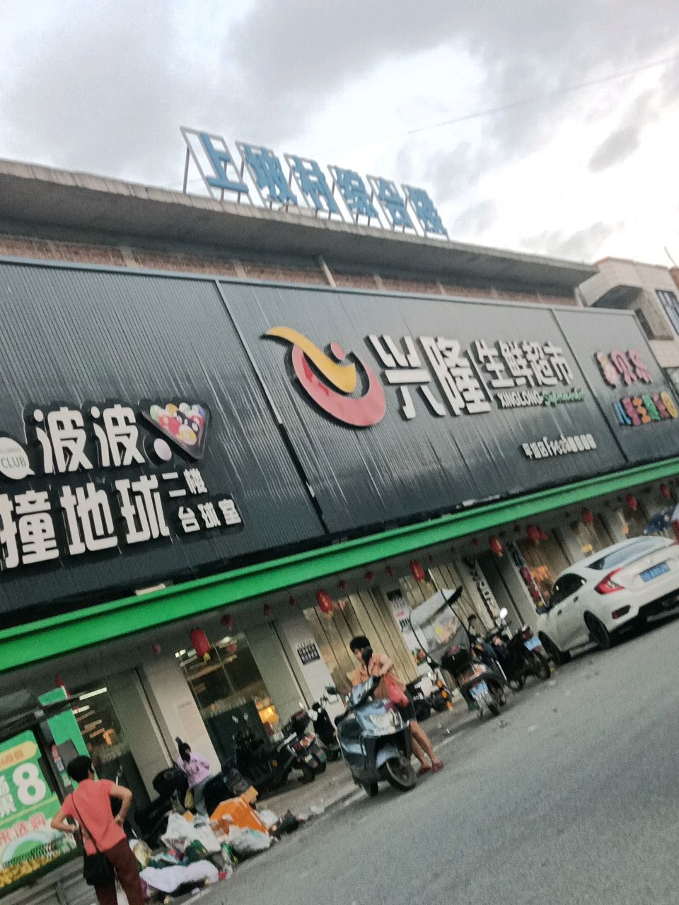 波波撞地球台球室