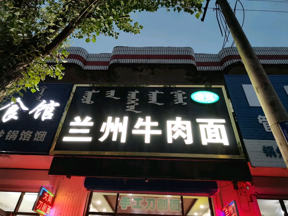 清真兰州牛肉面(白音路店)