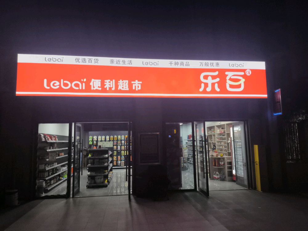 乐百佳超市