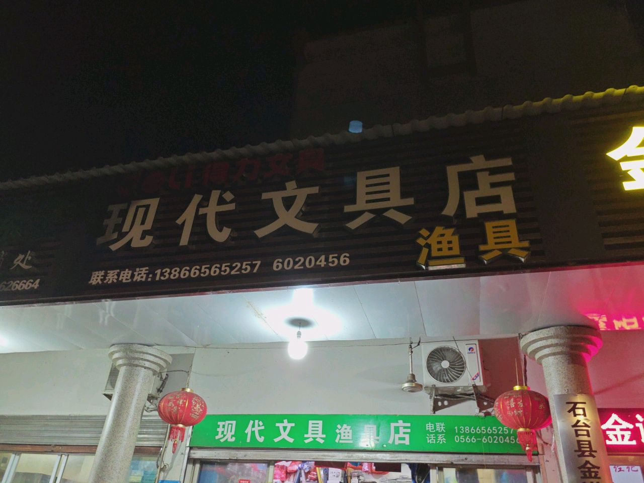 现代文具渔具店(曙光西路店)