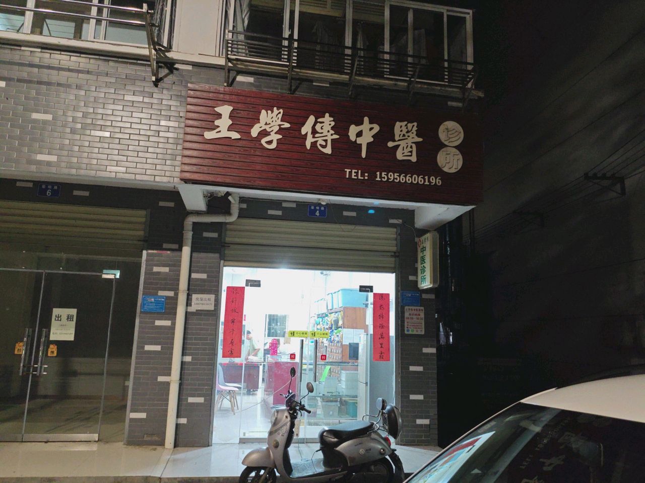 王学传中医诊所