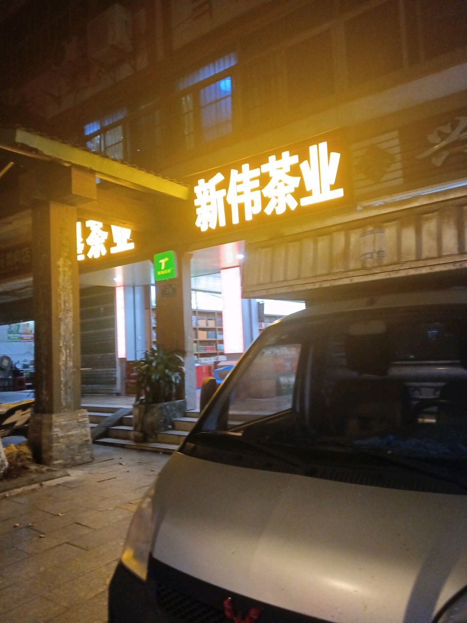 新伟茶叶总经销