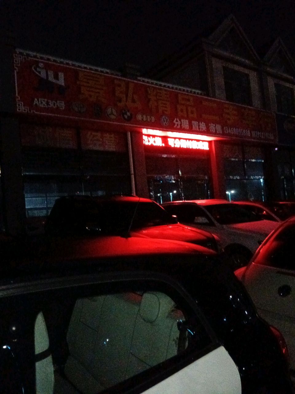 景弘精品二手车行