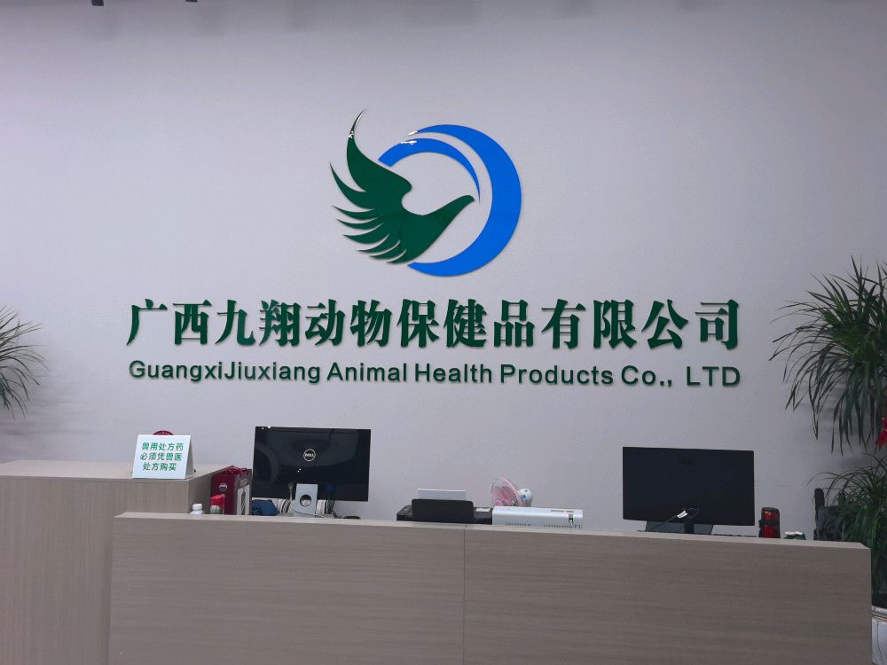 广西九翔动物保健品有限公司