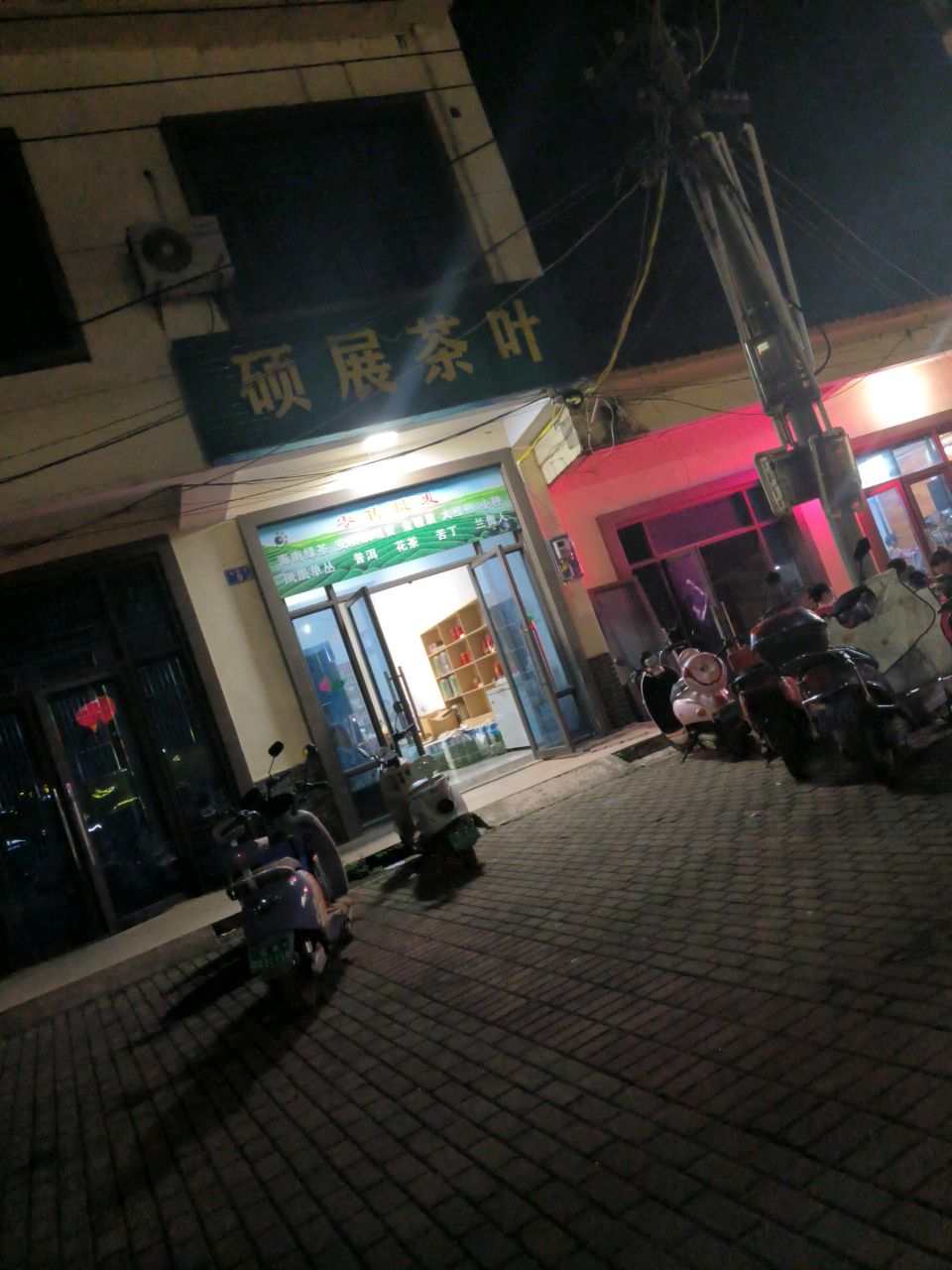 硕展茶叶