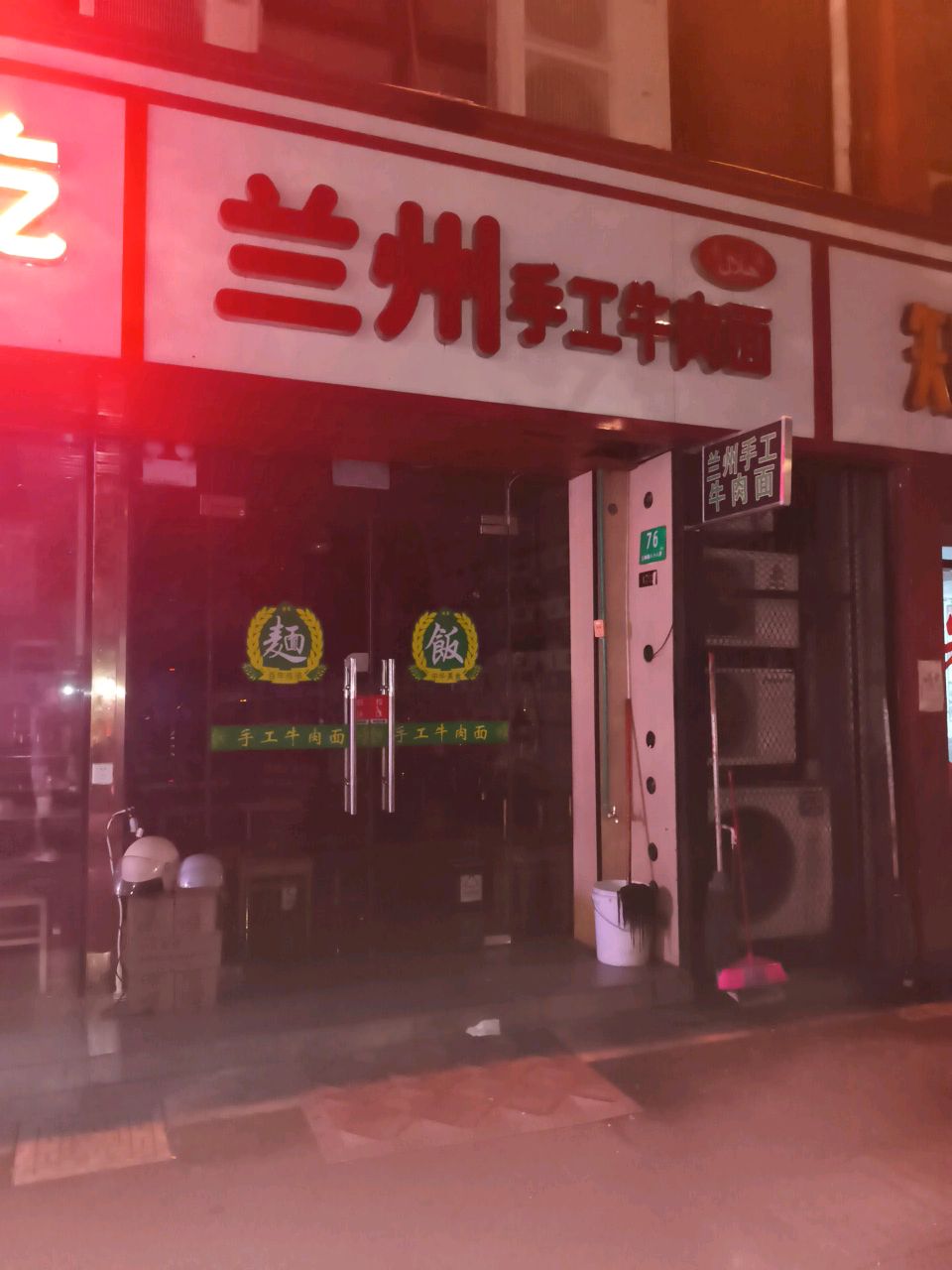 清真兰州手工牛肉面