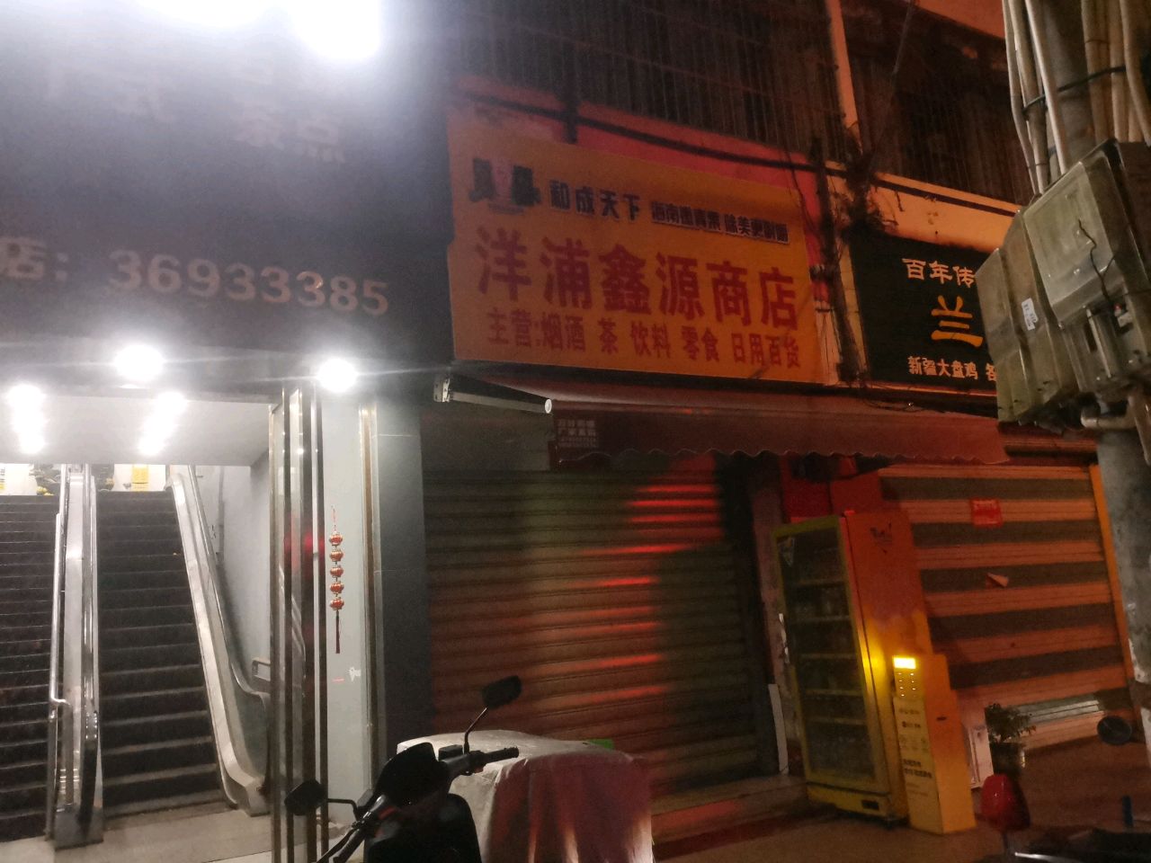 洋浦鑫源商店