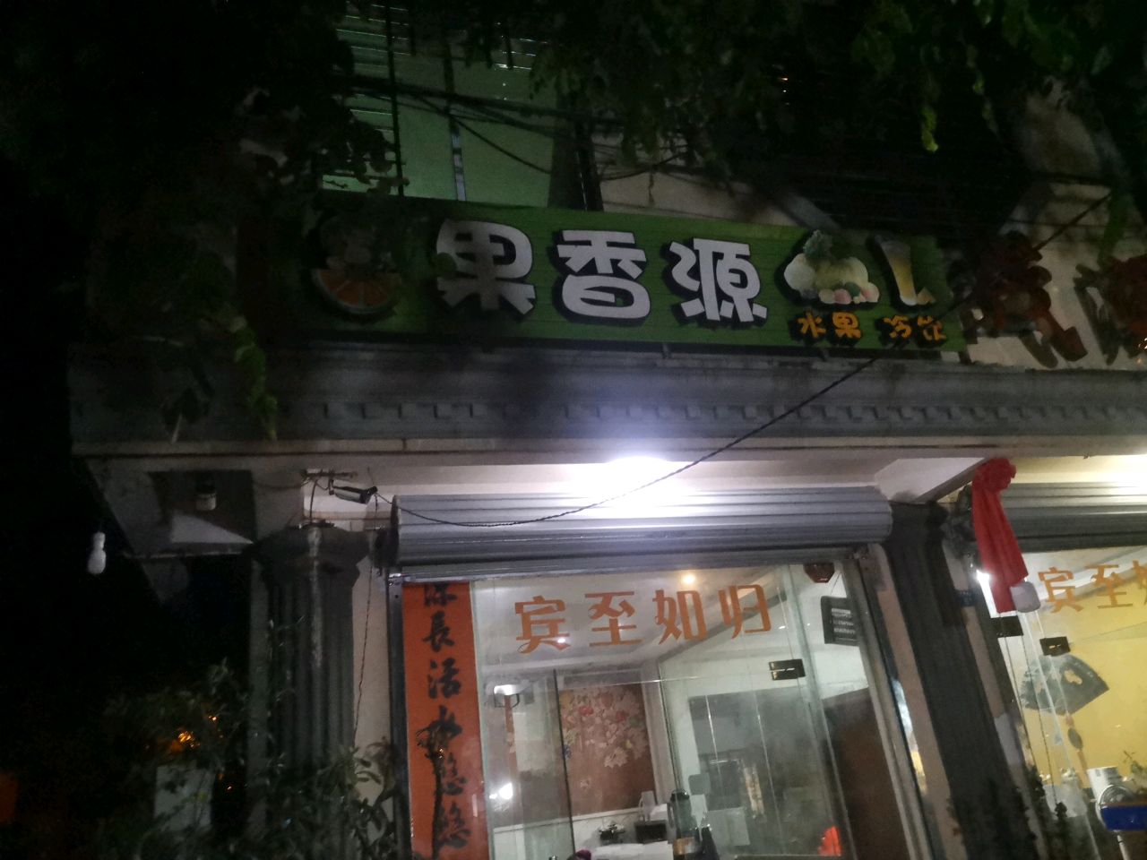 果香源水果冷饮
