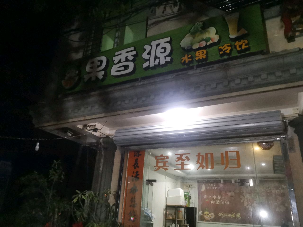 果香源水果冷饮