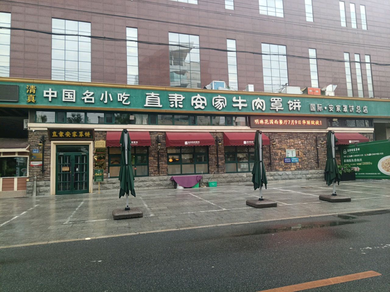 清真直隶安家牛肉罩饼(国际·安家罩饼总店)