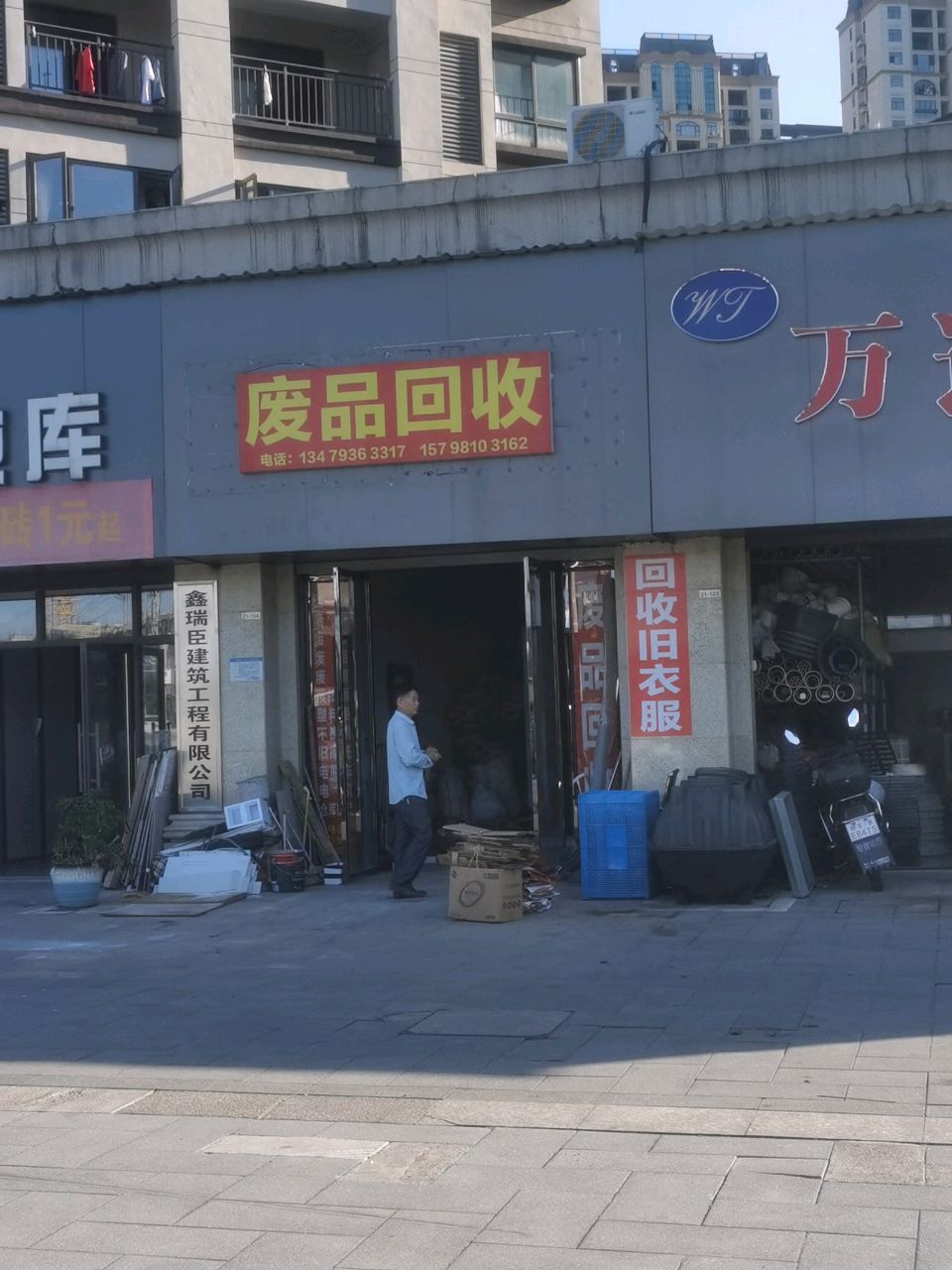 废品回收