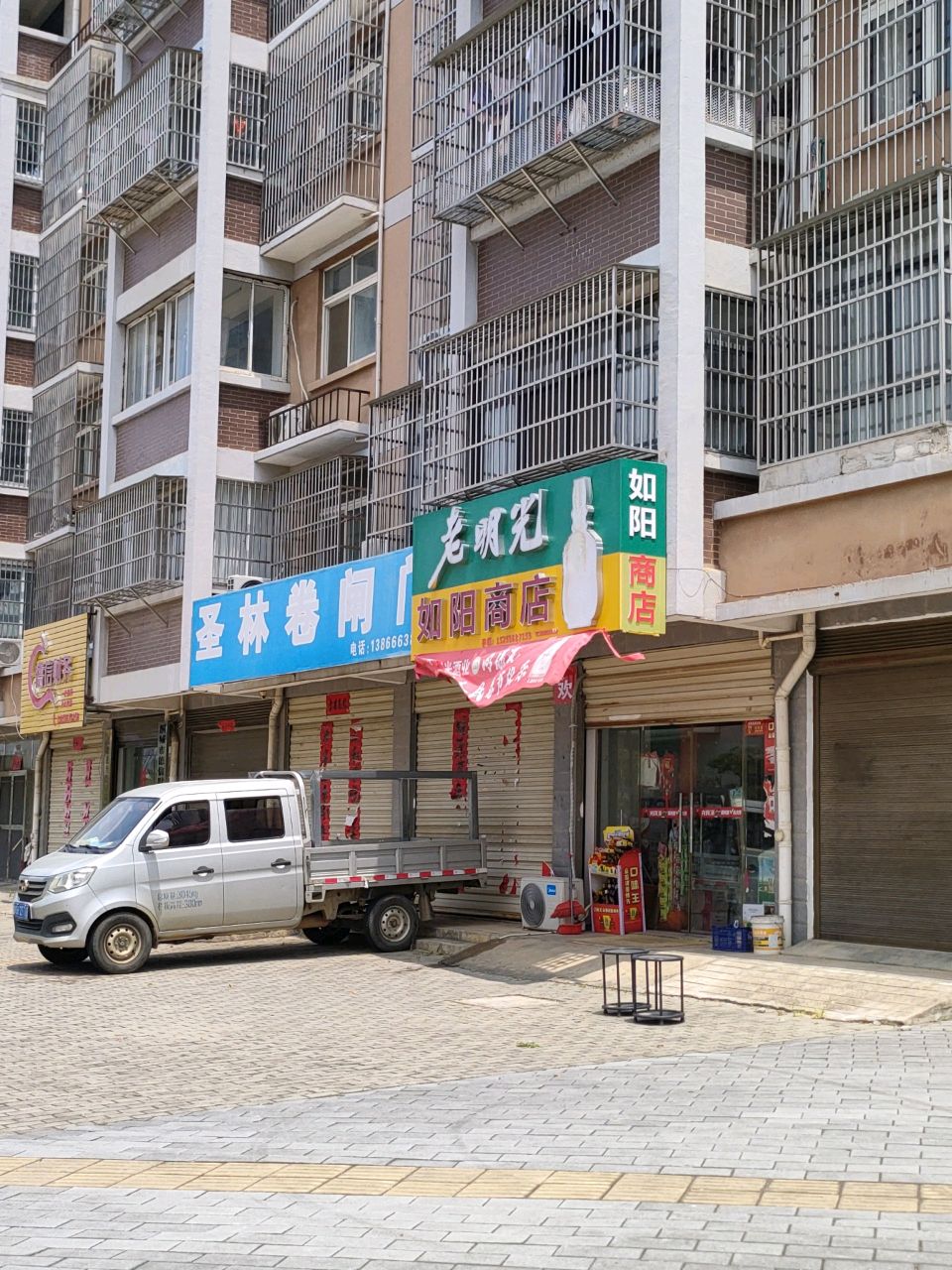 如阳商店