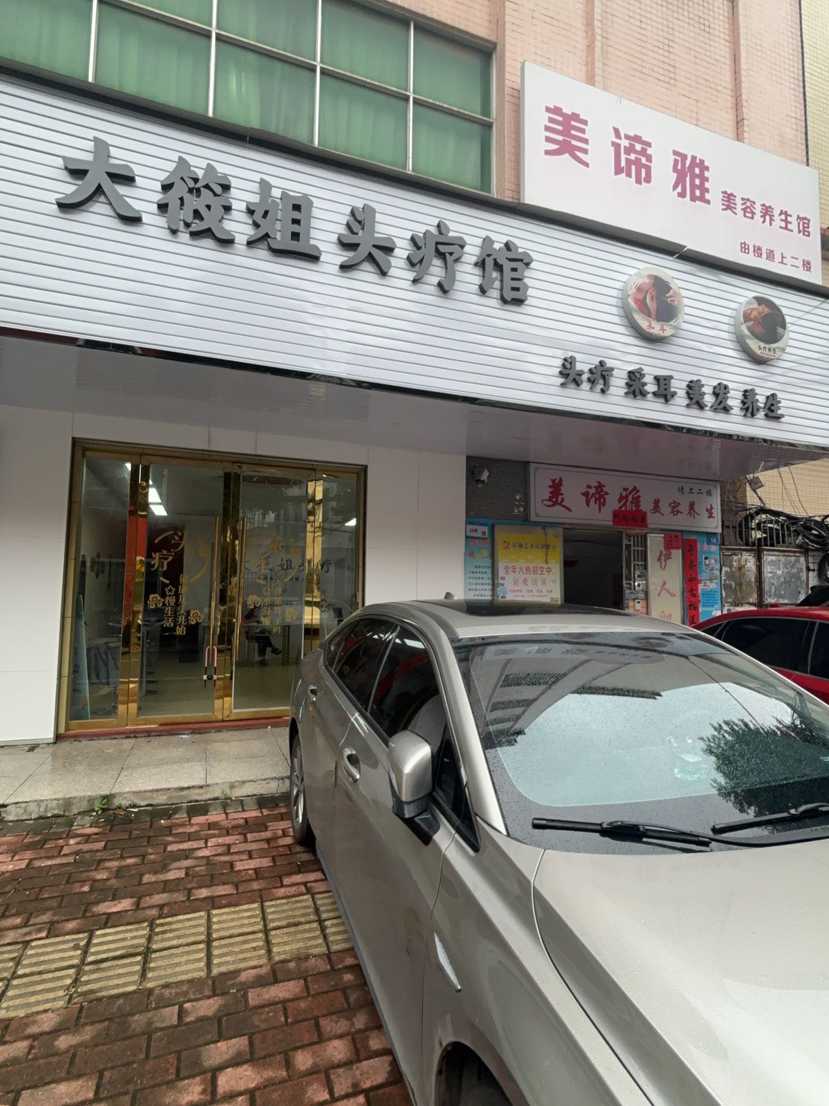 大筱姐头疗馆
