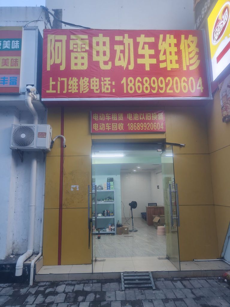 阿雷电动车维修