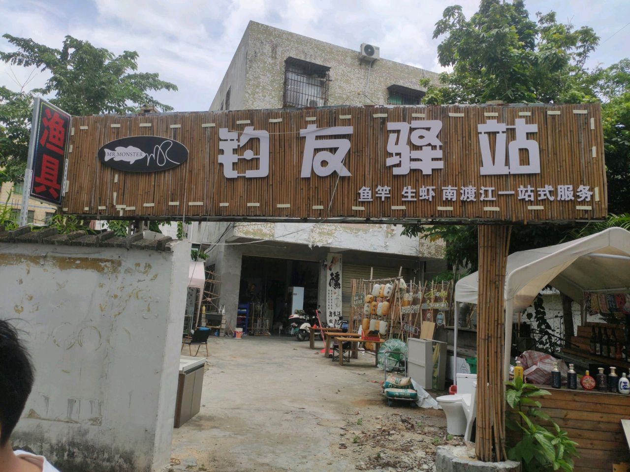 钓友驿站