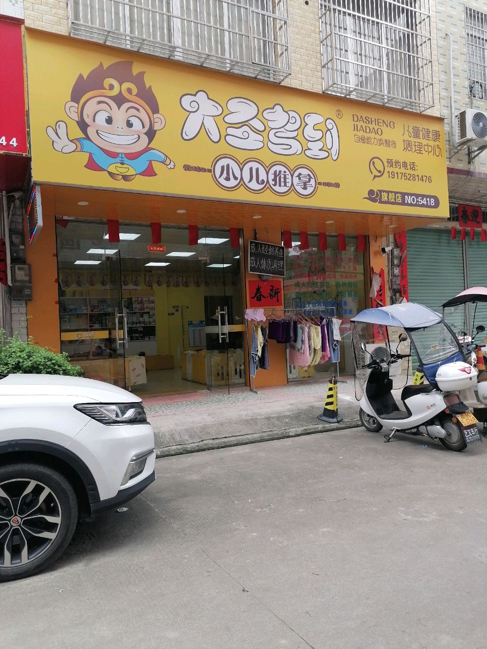 大圣驾到小儿推拿(白马镇黄金开发区店)