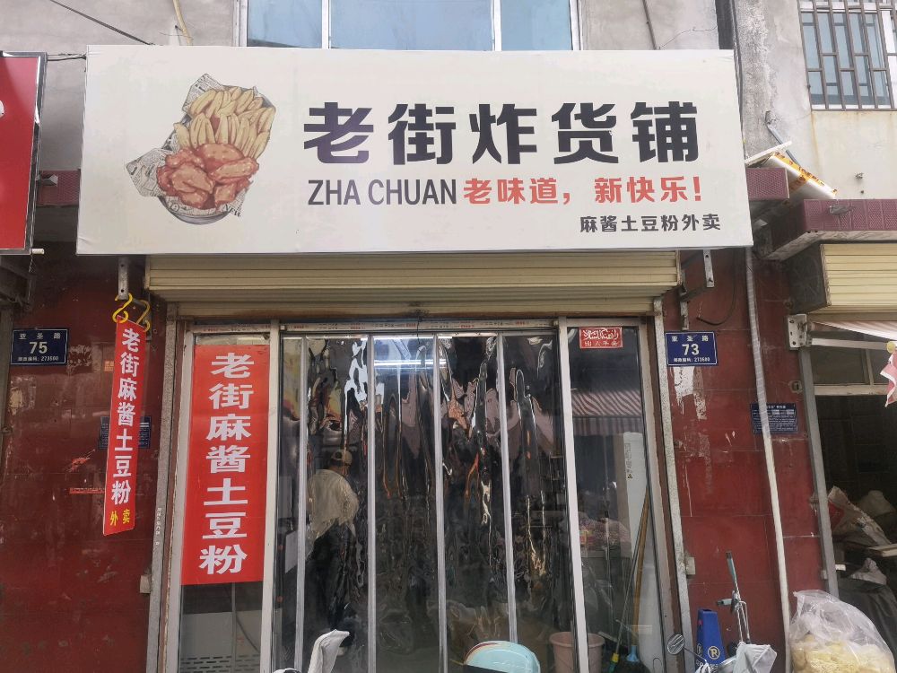 老街炸货铺(清真)